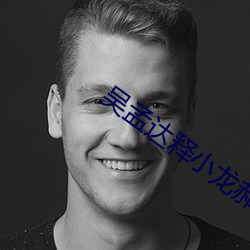 吴(wú)孟达释小龙郝(hǎo)邵文电影大(dà)全