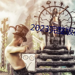 2023完整版在线观看(kàn)免费
