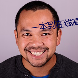 一本到在线高(gāo)清视频(pín)