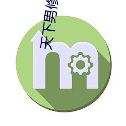 天下男修皆浮云 （金牌）