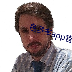 色多多app官网下载