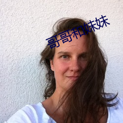 哥(哥)哥和妹妹