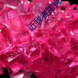 近我者甜槐故