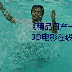 《精(精)品(品)日产一卡(卡)2卡三(三)卡4卡(卡)乱(亂)码》 3D电(電)影在线观看