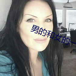 男的和女的一起(起)打(打)扑克(克)牌的