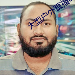 大型户外直播app