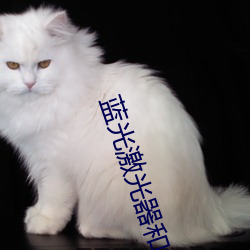 蓝光(guāng)激(jī)光器和绿(lǜ)光(guāng)激光(guāng)器(qì)