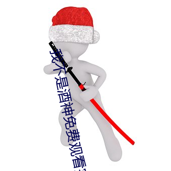我不是酒(酒)神免费观(觀)看(看)完整视