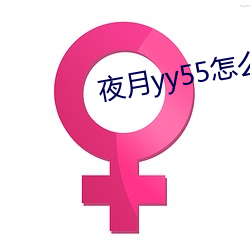夜月yy55怎么开直播
