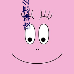 夜蝶怎么(麽)看不了了