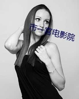 市(shì)一宫(gōng)电影院