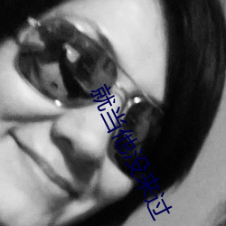 就(就)当他没来过