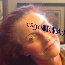 csgo高(高)清(清)大片(片)