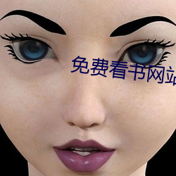 免(miǎn)费看书(shū)网站