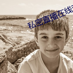 私密直播在线观看