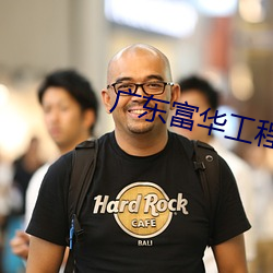 广东富华工程机械制造有限
