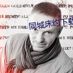 同城床約下載