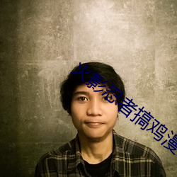 火影忍者搞鸡漫(漫)画
