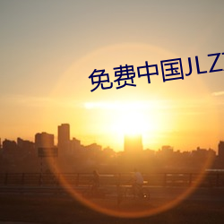 免费中国JLZZJLZZ在线播放