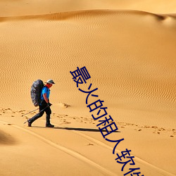 最火的租人软件 （靠拢）