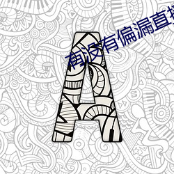 有没有偏漏(漏)直播(播)能连(連)麦的