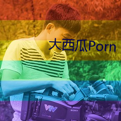 大西瓜Porn （方胜）