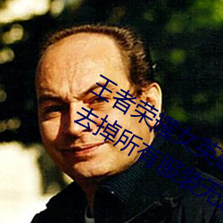 王者榮耀ŮӢ雄不穿衣ɪ瑟圖 女英雄去掉所有服裝o擋