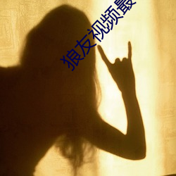 狼友视(shì)频最(zuì)新版
