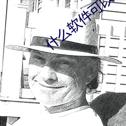 什么软件可以约到泡不花钱 （三槐九棘）