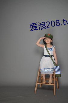 爱(愛)浪208.tvb直播