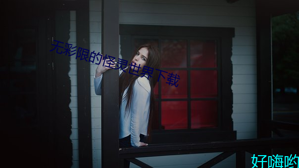 无彩限的怪灵世界下载