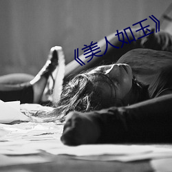 《美人如玉》