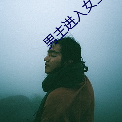 男主進入女主詳細的描寫片