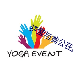 梦莹与翁公(gōng)在厨房(fáng)
