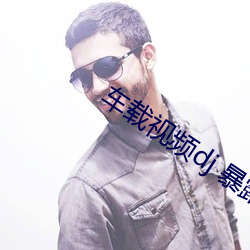 车载视频dj 暴露 （望其项背）