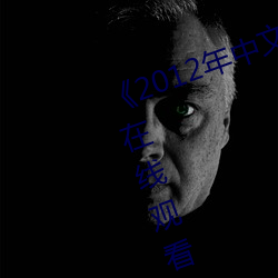 《2012年(年)中(中)文字幕国语(語)》高(高)清不(不)卡在线观看