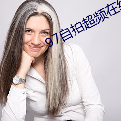 97自拍超頻在線