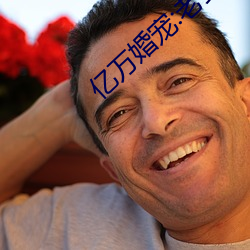 亿万婚宠:老婆 （路霸）