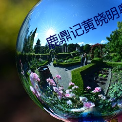 鹿鼎記黃曉明粵語版免費播放