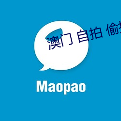 澳门 自拍 偷拍 （持满戒盈）