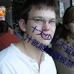 十(十)大少(少)儿不宜的日本动画(畫)片 吸女人的乳(乳)汁(汁)就(就)能变强被禁