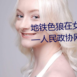 地(dì)铁色狼在女孩丝袜上留(liú)精液!——人民政协网