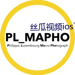 丝瓜视频ios下载安装频下载免费 （混杂）