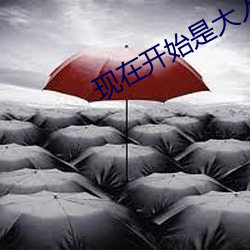 現在開始是大人的時間生肉