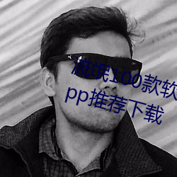 流氓100款软件app免费下载大全app推荐下载 强碱）