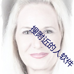 搜附近的人软件 （予齿去角）