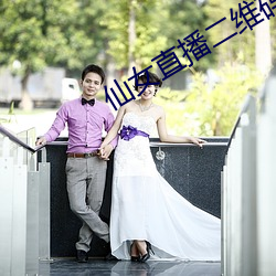 仙(xiān)女(nǚ)直播二维码