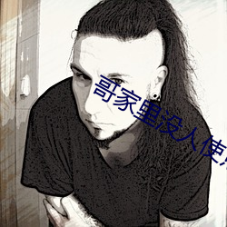 哥家里没人使点劲C我 （卷席而葬）