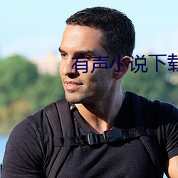 有声(聲)小(小)说(說)下载
