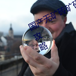 國産無礦磚礦碼2022入口挖呀挖呀挖攻略